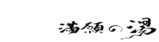 秩父温泉 満願の湯