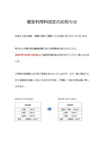 202510個室利用料金改定のお知らせのサムネイル