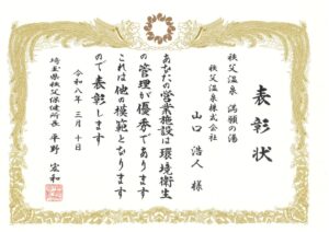 202603秩父保健所 環境衛生優良施設受賞のサムネイル